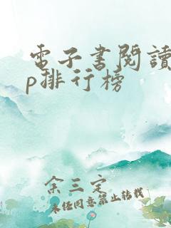 电子书阅读app排行榜
