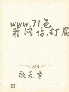 www.71色萝网站,打屁股sp惩罚调教