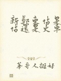 新郑东站是高铁站还是火车站