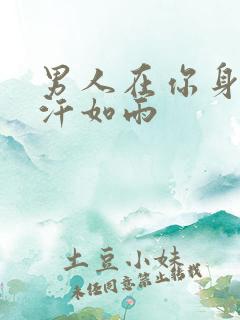 男人在你身上挥汗如雨