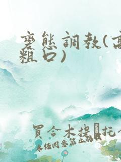 变态调教(高h粗口)
