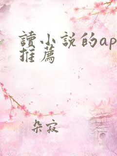 读小说的app推荐 读小说的app推荐