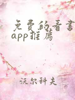 免费的看书软件app推荐