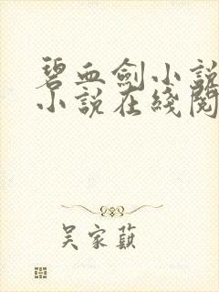 碧血剑小说原著小说在线阅读