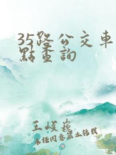 35路公交车站点查询