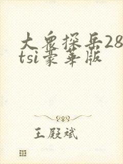 大众探岳280tsi豪华版