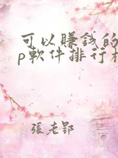 可以赚钱的app软件排行榜前十名