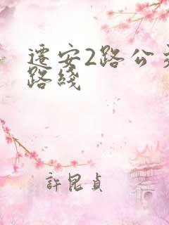 迁安2路公交车路线