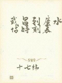 武昌到广水火车站时刻表
