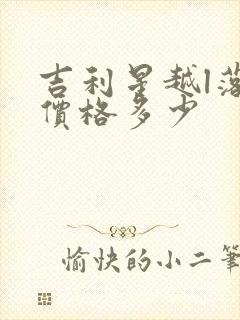 吉利星越l落地价格多少