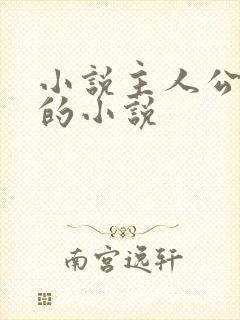 小说主人公陈玄的小说 小说主人公陈玄的小说