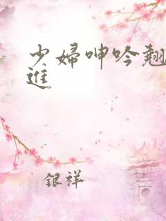 少妇呻吟翘臀后进