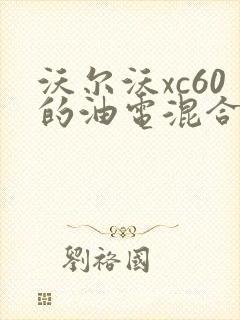 沃尔沃xc60的油电混合车怎么样