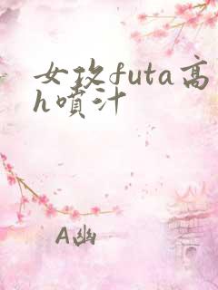 女攻futa高h喷汁