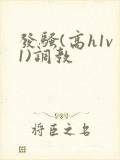 发骚(高h1v1)调教