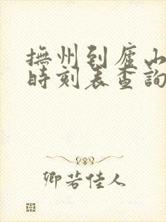 抚州到庐山动车时刻表查询