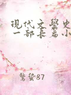 现代文学史上第一部长篇小说是