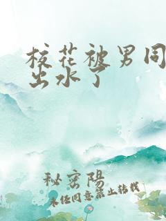 校花被男同桌摸出水了