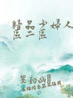 精品少妇人妻一区二区
