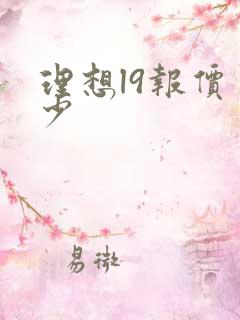 理想l9报价多少