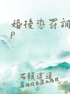 婚后惩罚调教sp 婚后惩罚调教sp