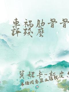 车祸肋骨骨折能评残么