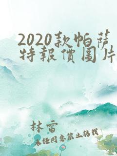 2020款帕萨特报价图片