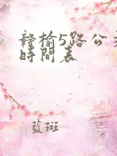 赣榆5路公交车时间表