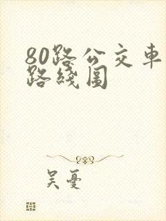 80路公交车的路线图