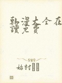 韩漫大全在线阅读免费