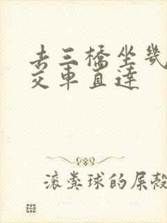 去三桥坐几路公交车直达