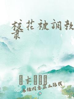 校花被调教性奴隶