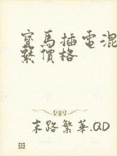 宝马插电混动5系价格