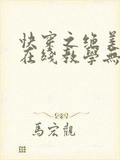 快穿之绝美白莲在线教学无弹窗在线阅读