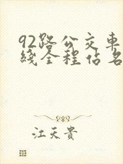 92路公交车路线全程站名