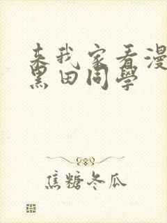 来我家看漫画的黑田同学