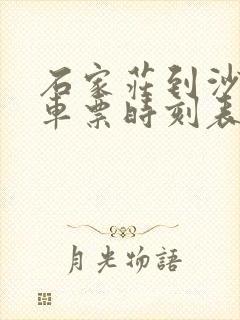 石家庄到沙河火车票时刻表