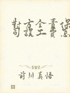 对方全责保险公司误工费怎么赔偿