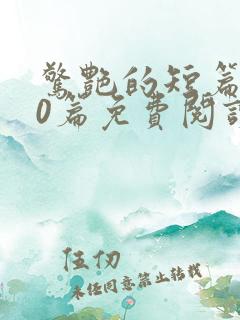 惊艳的短篇500篇免费阅读