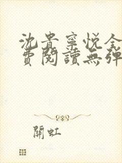 沈贵宁悦全文免费阅读无弹窗笔趣阁 沈贵宁悦全文免费阅读无弹窗笔趣阁