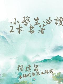 小学生必读的12本名著 小学生必读的12本名著