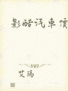 影酷汽车价格表