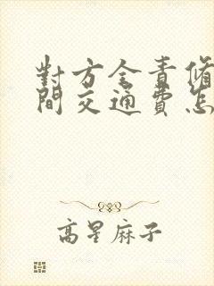 对方全责修车期间交通费怎么索要