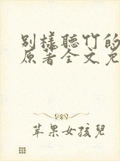 别样听竹的小说原著全文免费阅读