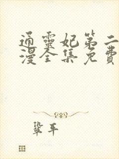 通灵妃第二季动漫全集免费