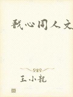 戬心同人文小说