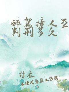醉驾撞人至轻伤判刑多久