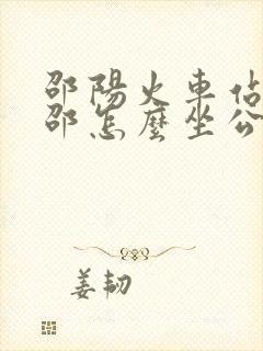 邵阳火车站到新邵怎么坐公交车