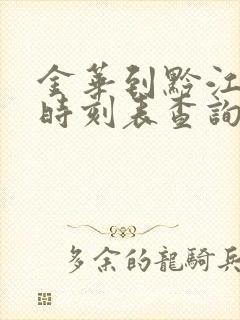 金华到黔江火车时刻表查询