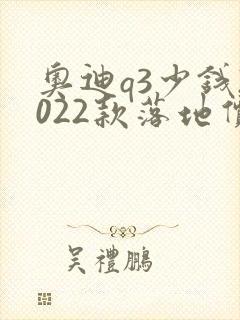 奥迪q3少钱2022款落地价
